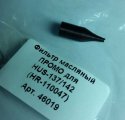 Фильтр масляный ПРОМО для HUS-137/142 (HR-110047)